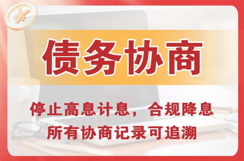 上海债务协商
